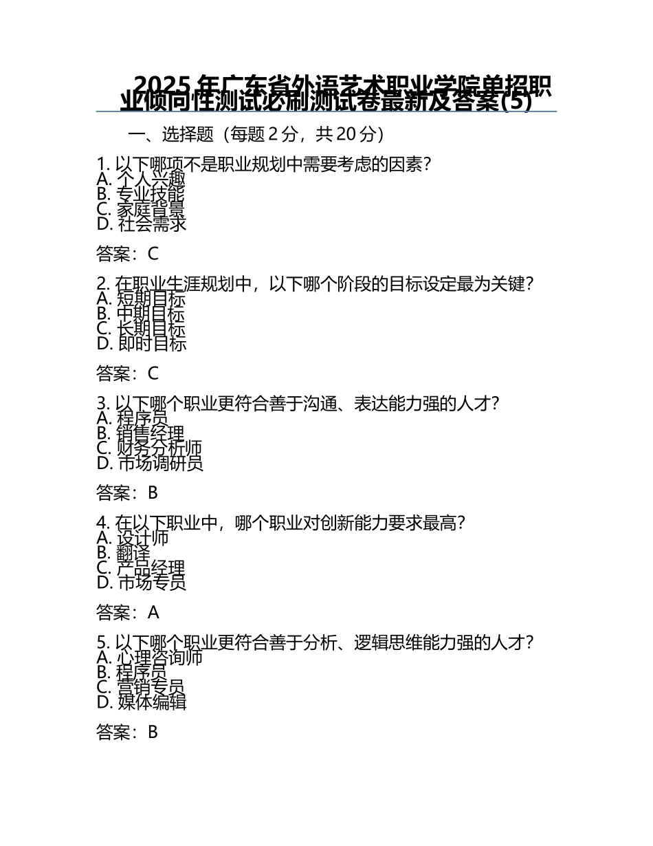 2025年广东省外语艺术职业学院单招职业倾向性测试必刷测试卷最新及答案(5).docx_第1页