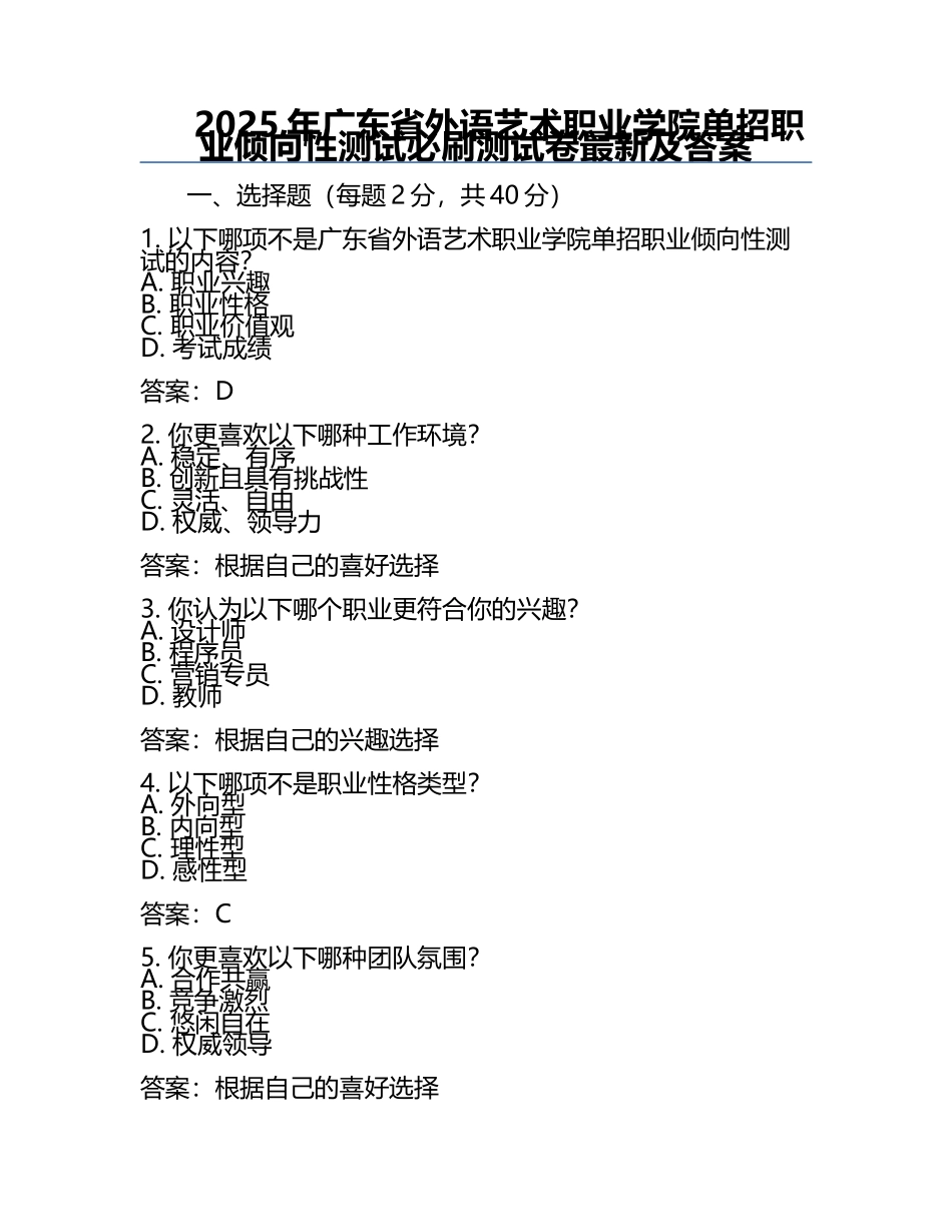 2025年广东省外语艺术职业学院单招职业倾向性测试必刷测试卷最新及答案.docx_第1页