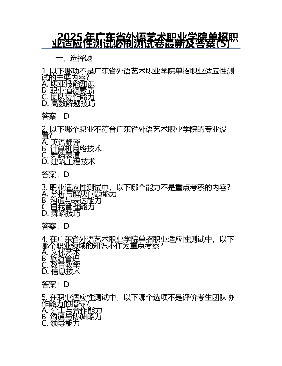 2025年广东省外语艺术职业学院单招职业适应性测试必刷测试卷最新及答案(5).docx_第1页
