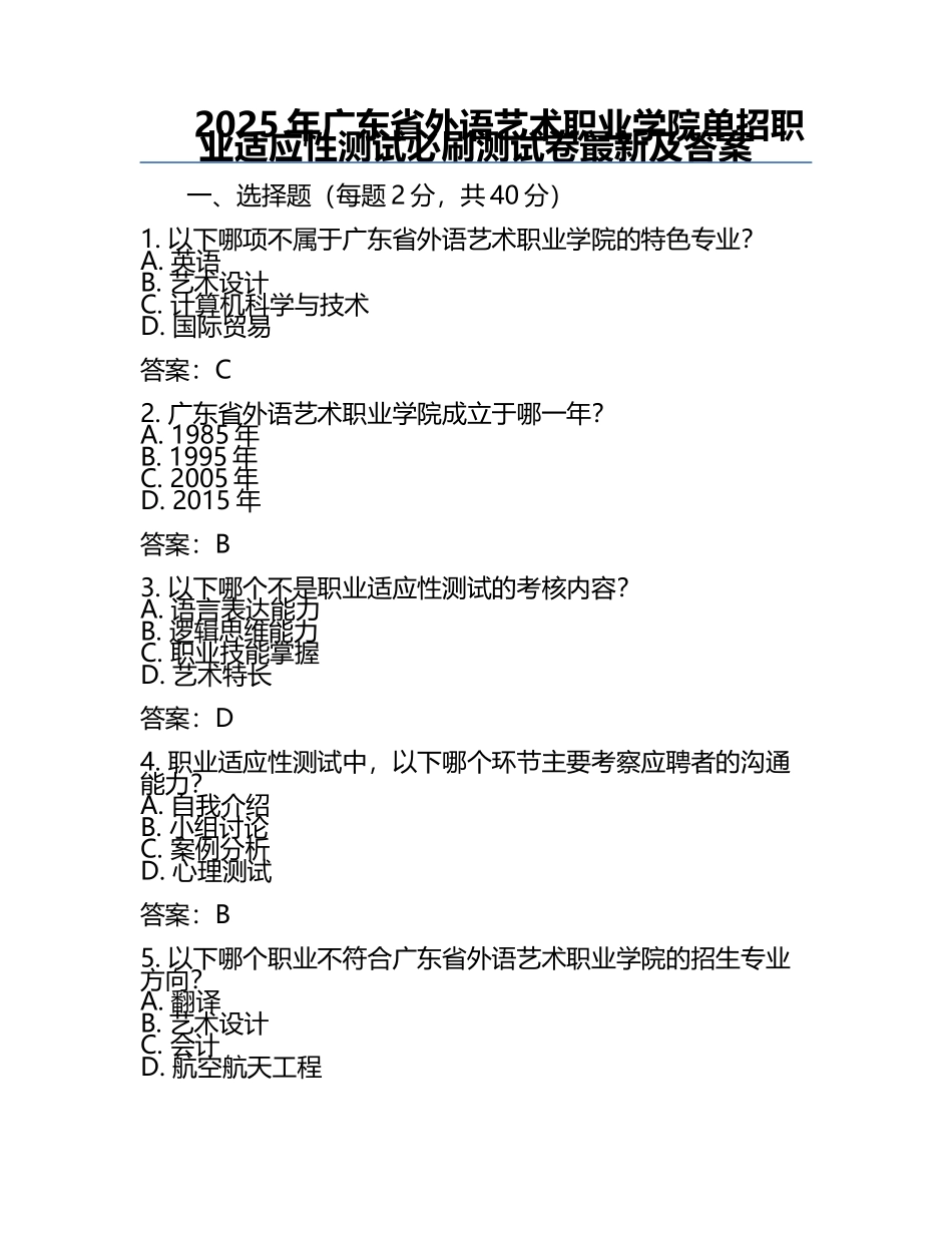 2025年广东省外语艺术职业学院单招职业适应性测试必刷测试卷最新及答案.docx_第1页