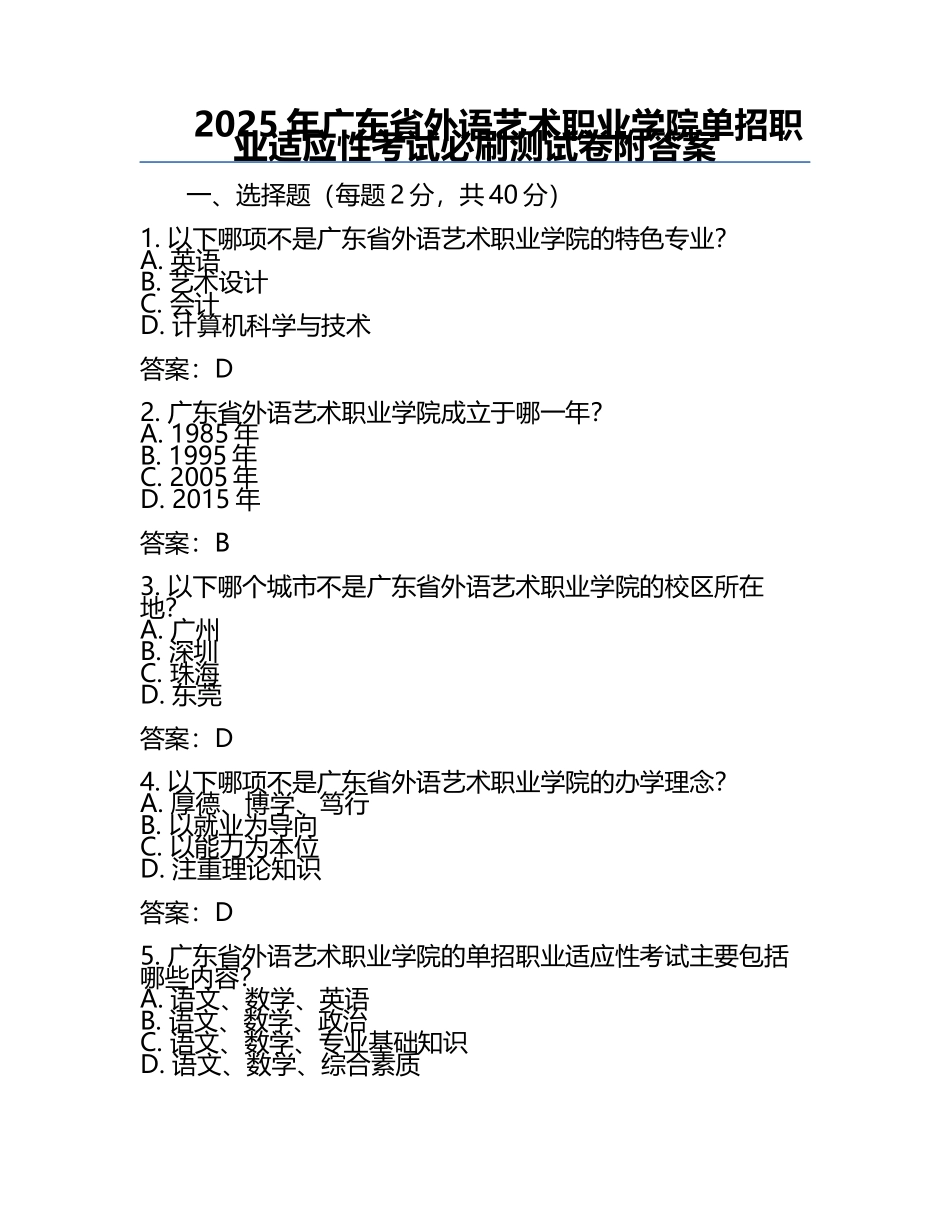 2025年广东省外语艺术职业学院单招职业适应性考试必刷测试卷附答案.docx_第1页