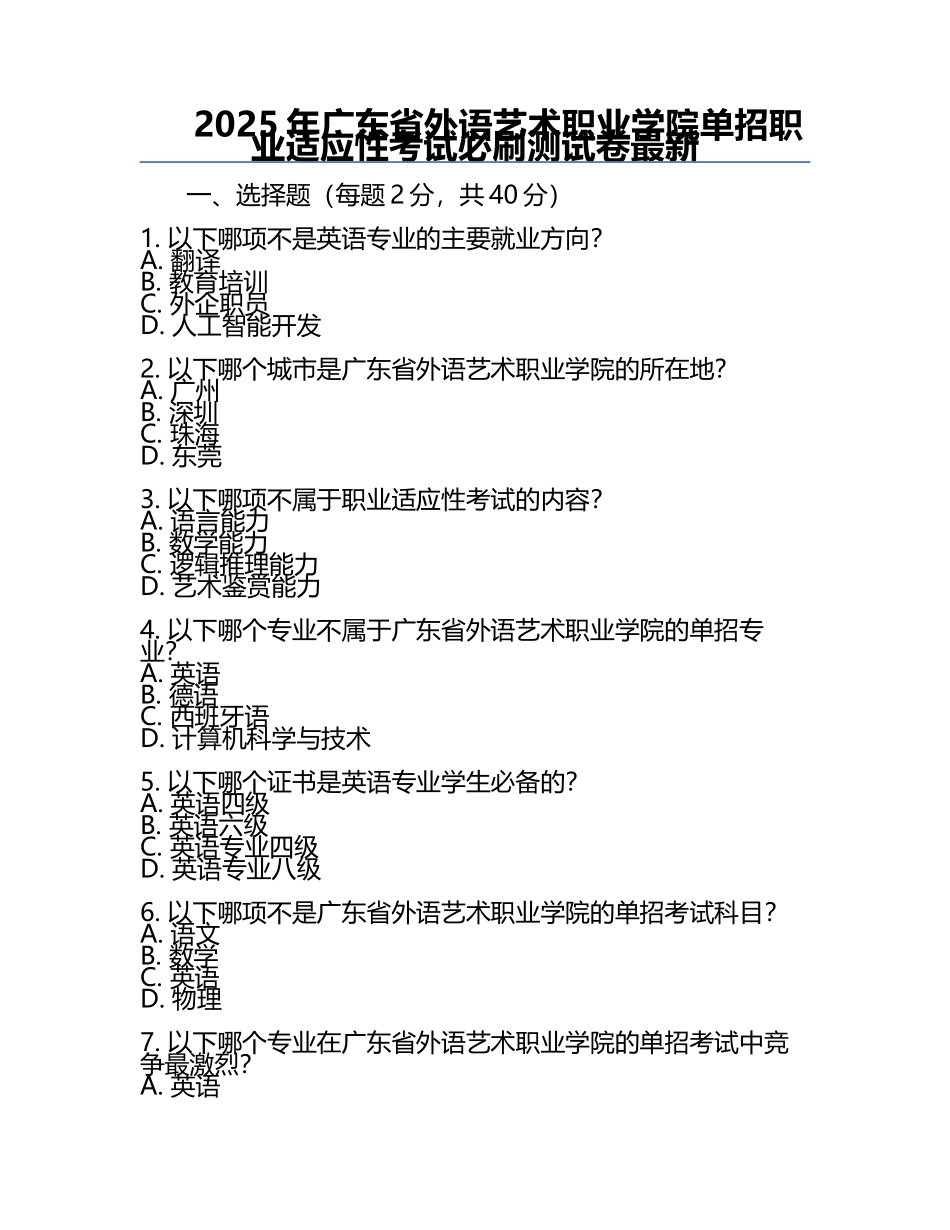 2025年广东省外语艺术职业学院单招职业适应性考试必刷测试卷最新.docx_第1页