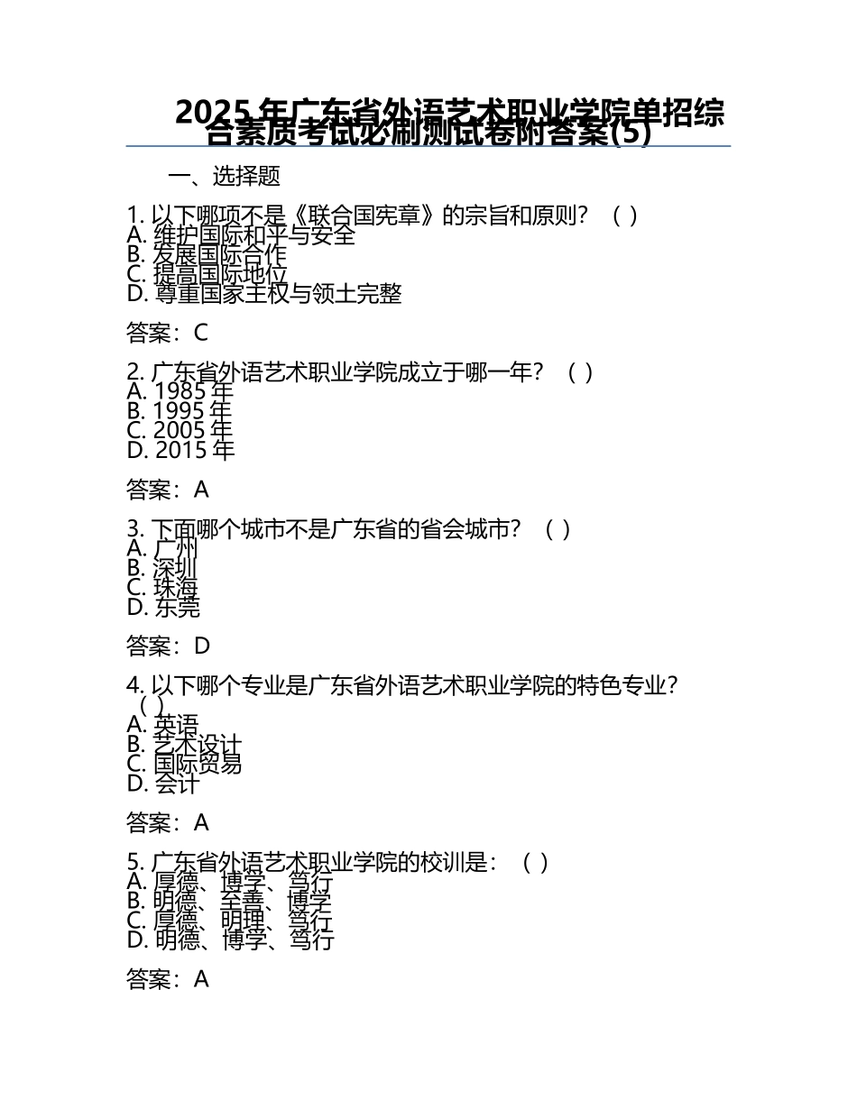 2025年广东省外语艺术职业学院单招综合素质考试必刷测试卷附答案(5).docx_第1页