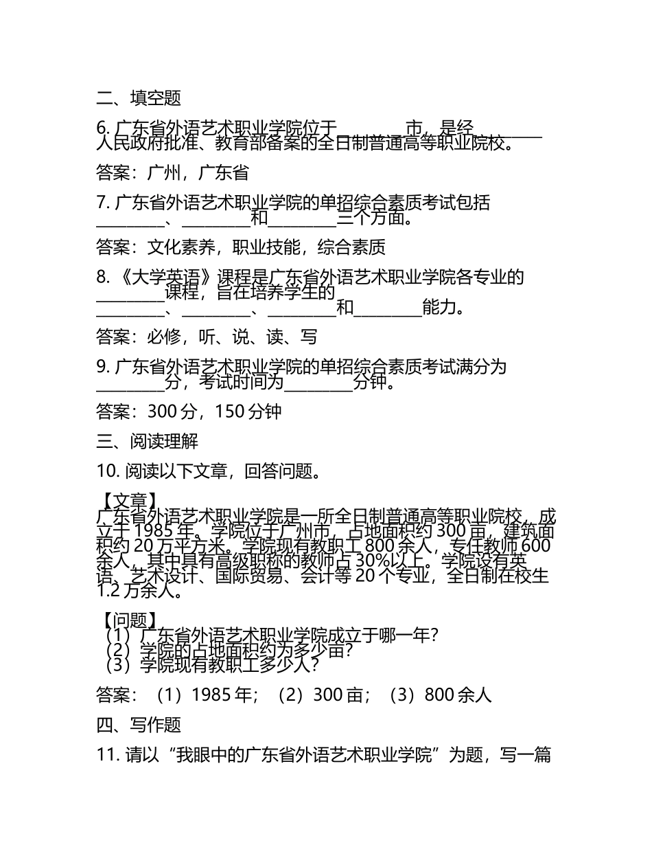 2025年广东省外语艺术职业学院单招综合素质考试必刷测试卷附答案(5).docx_第2页