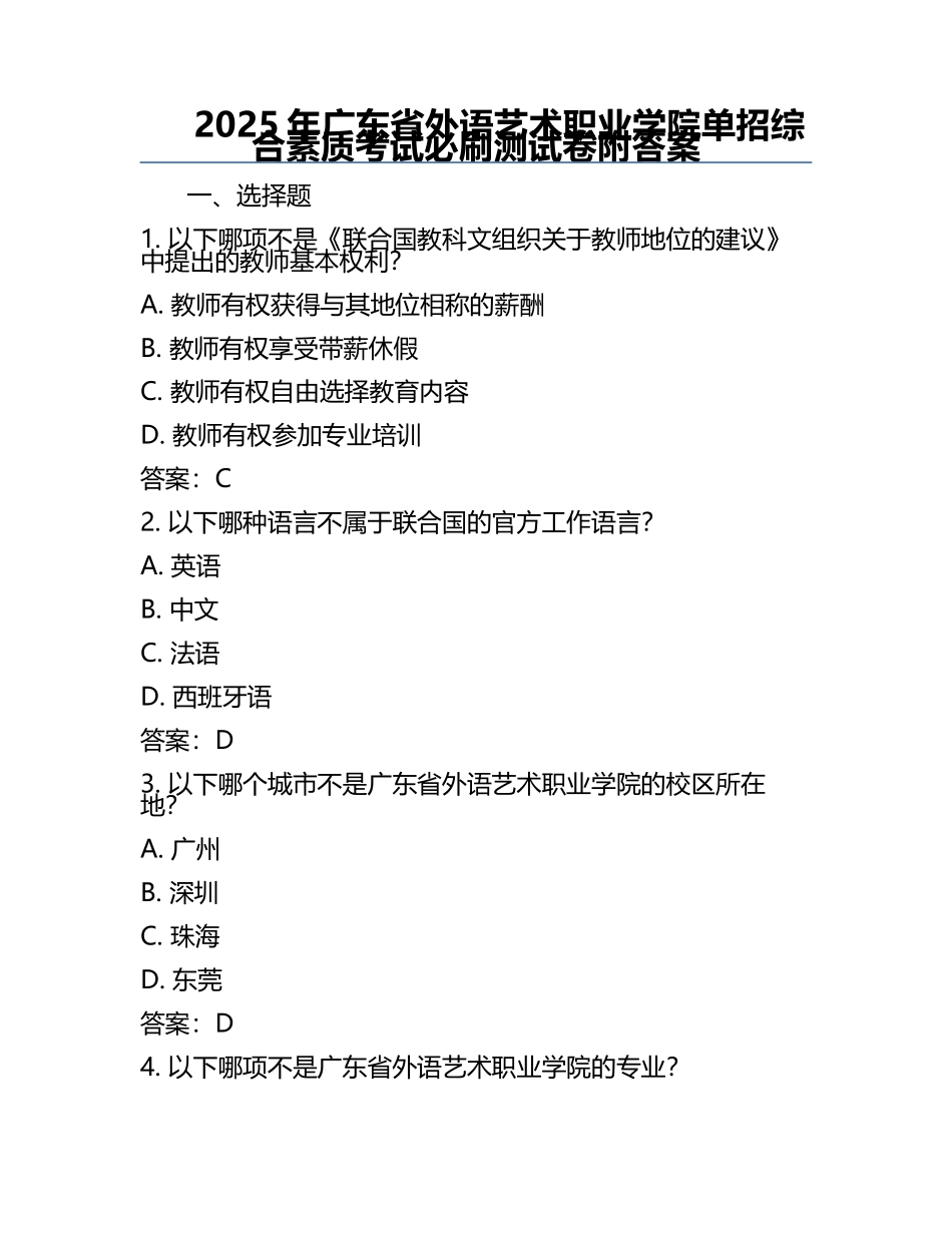 2025年广东省外语艺术职业学院单招综合素质考试必刷测试卷附答案.docx_第1页