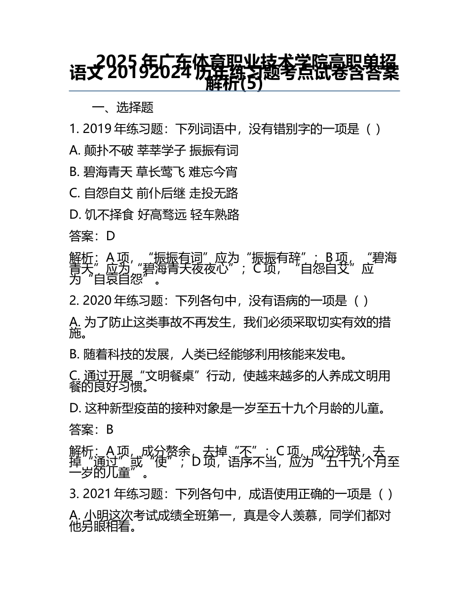 2025年广东体育职业技术学院高职单招语文2019-2024历年真题考点试卷含答案解析(5).docx_第1页