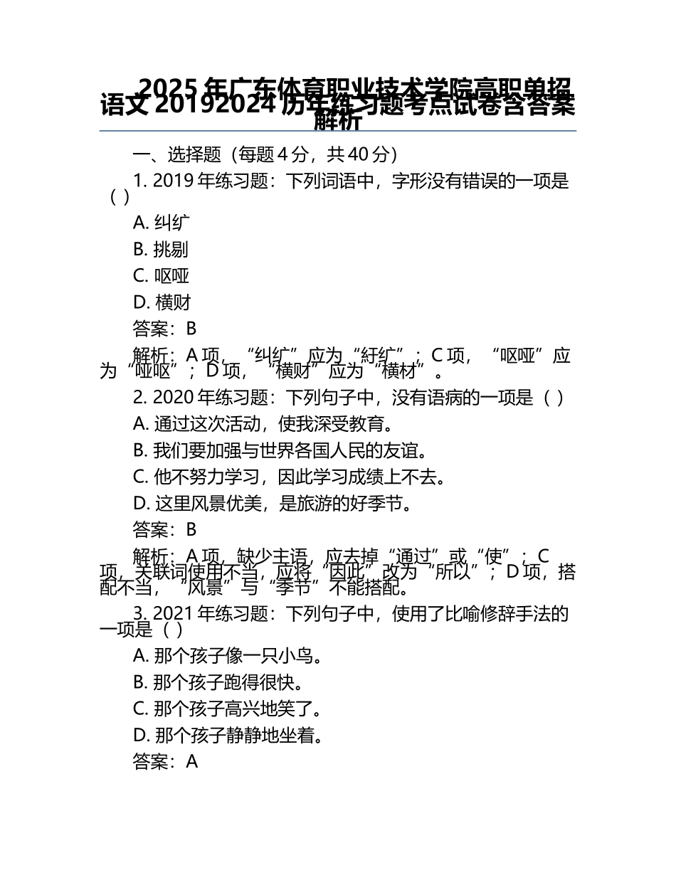2025年广东体育职业技术学院高职单招语文2019-2024历年真题考点试卷含答案解析.docx_第1页
