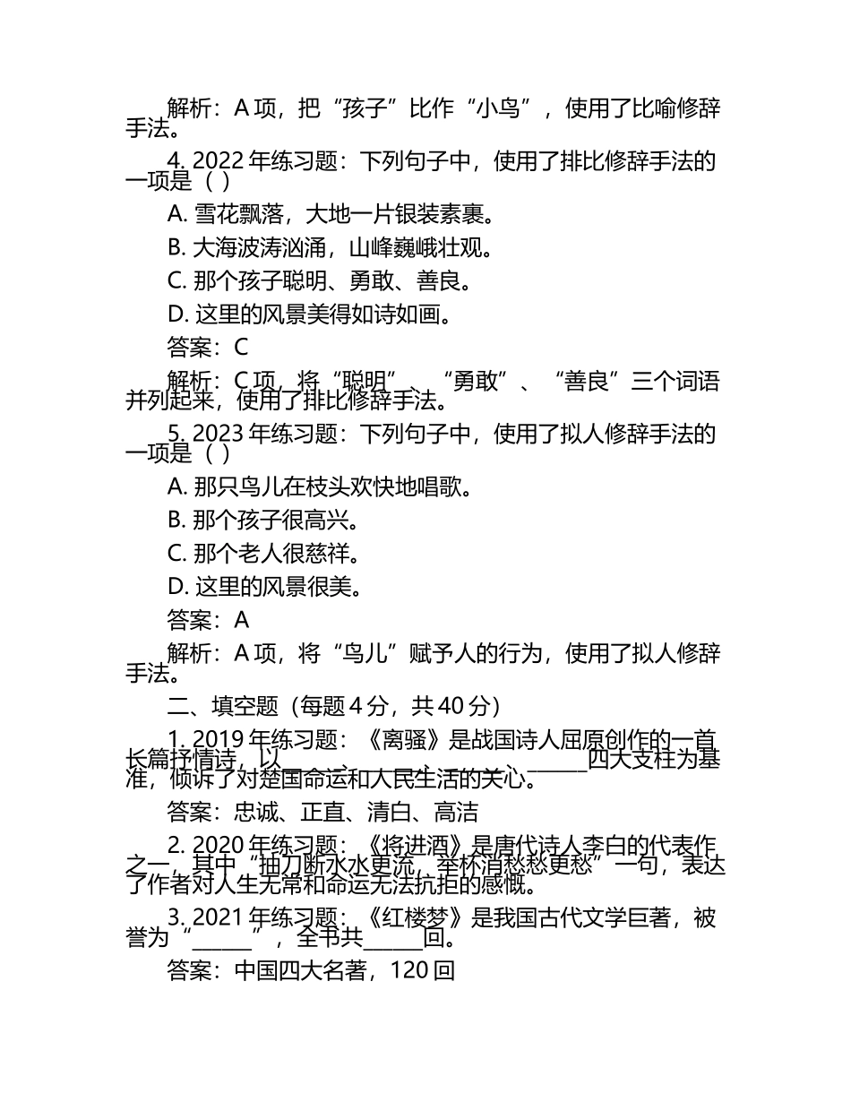 2025年广东体育职业技术学院高职单招语文2019-2024历年真题考点试卷含答案解析.docx_第2页