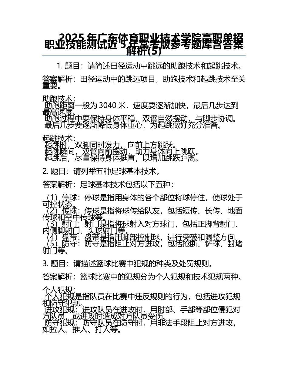 2025年广东体育职业技术学院高职单招职业技能测试近5年常考版参考题库含答案解析(5).docx_第1页