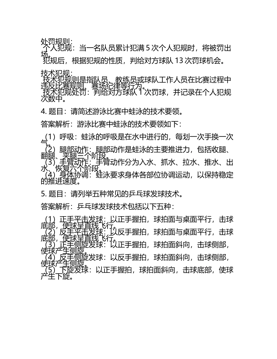 2025年广东体育职业技术学院高职单招职业技能测试近5年常考版参考题库含答案解析(5).docx_第2页