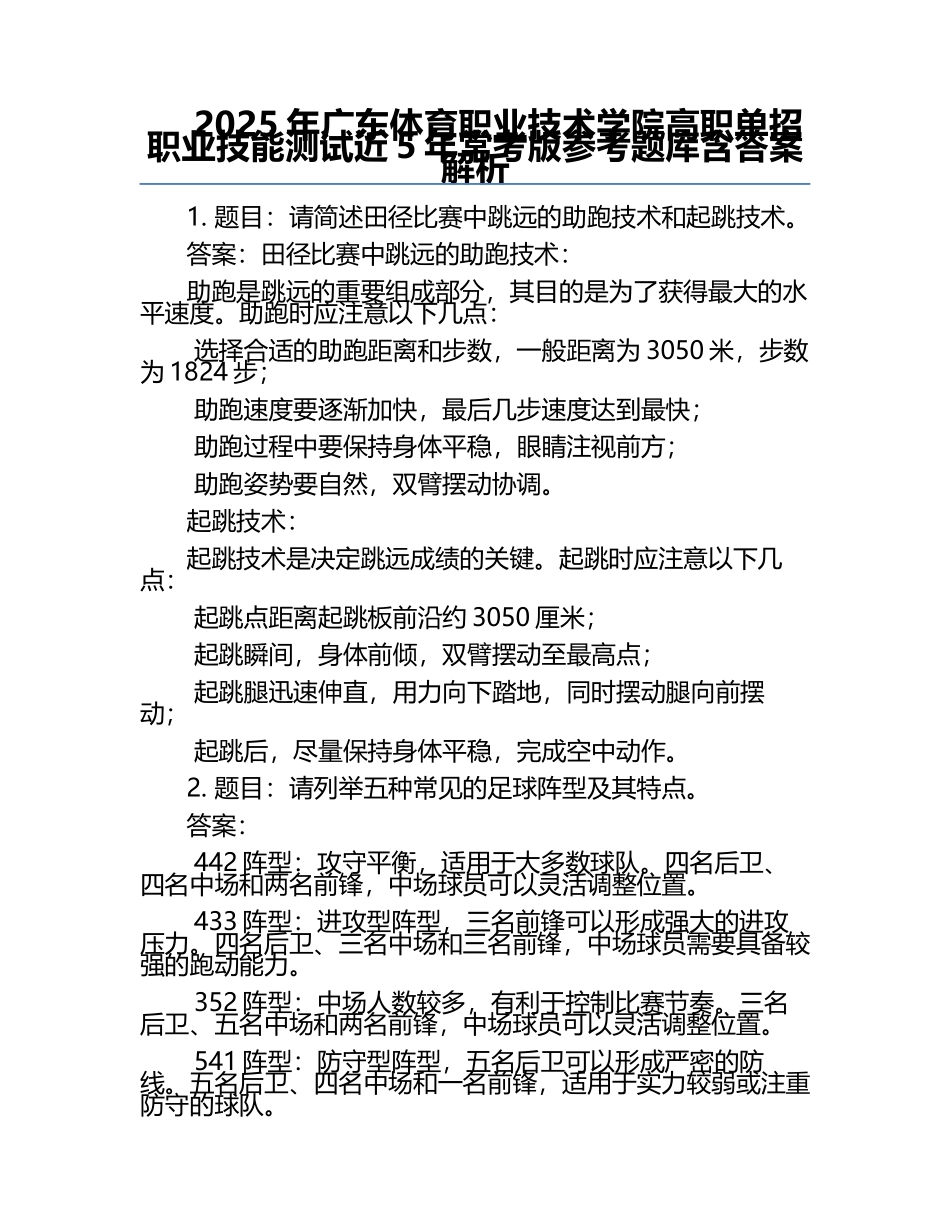 2025年广东体育职业技术学院高职单招职业技能测试近5年常考版参考题库含答案解析.docx_第1页