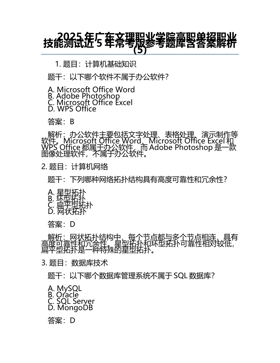 2025年广东文理职业学院高职单招职业技能测试近5年常考版参考题库含答案解析(5).docx_第1页