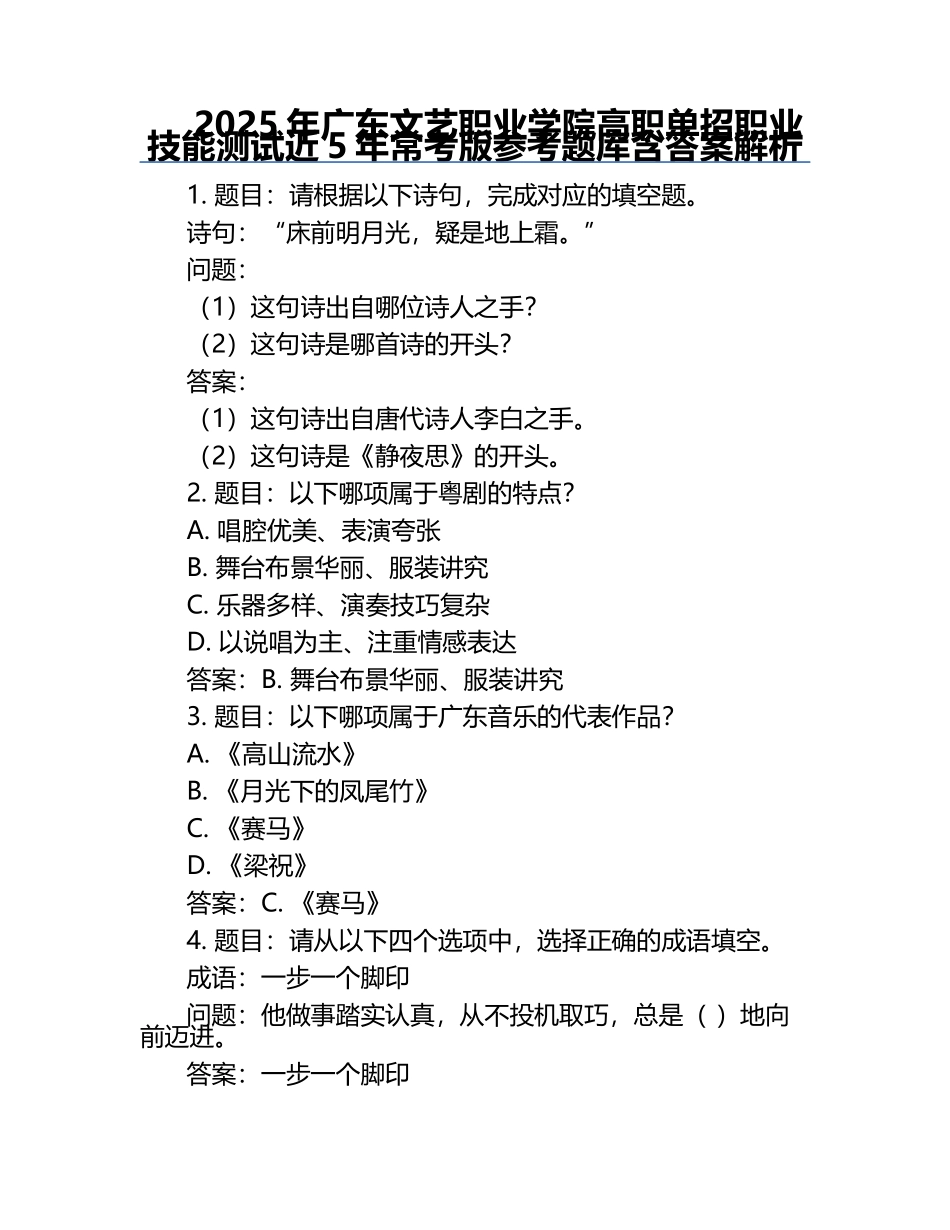 2025年广东文艺职业学院高职单招职业技能测试近5年常考版参考题库含答案解析.docx_第1页