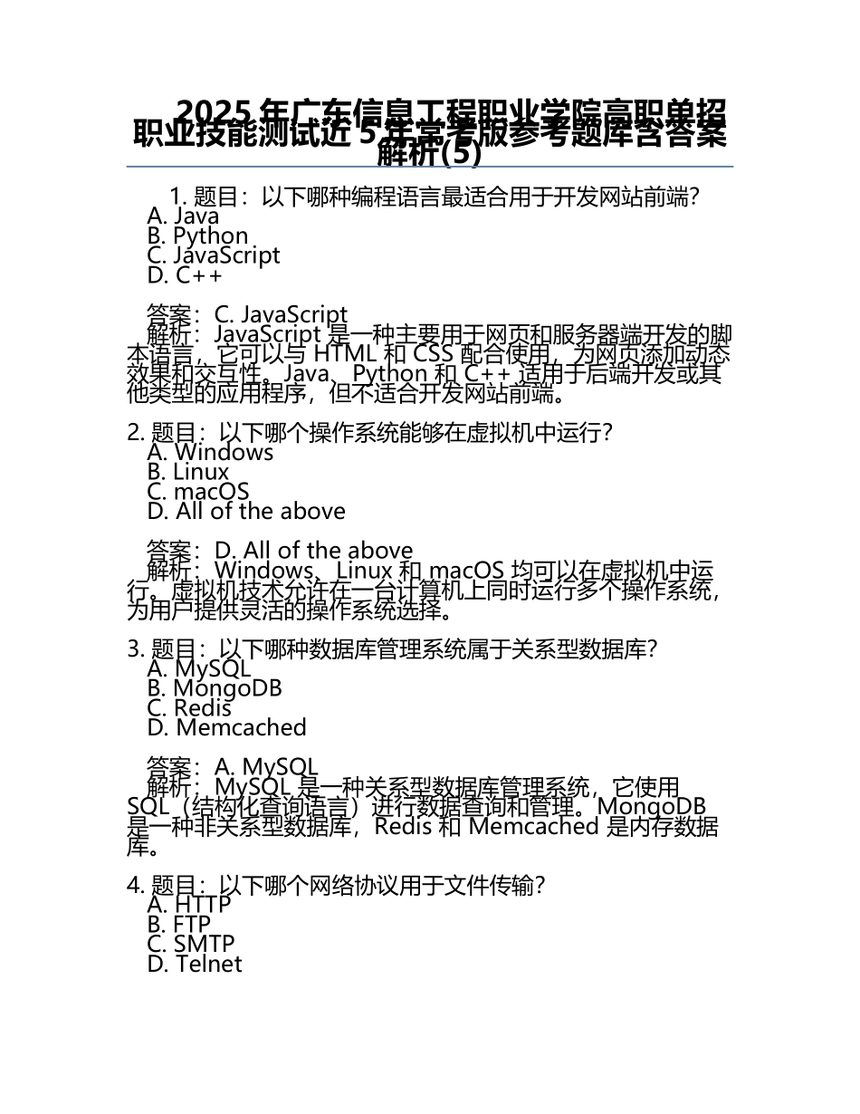 2025年广东信息工程职业学院高职单招职业技能测试近5年常考版参考题库含答案解析(5).docx_第1页