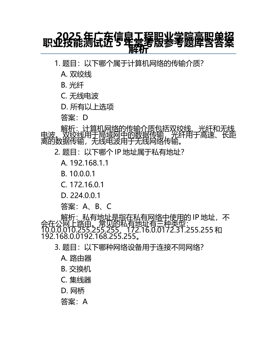 2025年广东信息工程职业学院高职单招职业技能测试近5年常考版参考题库含答案解析.docx_第1页