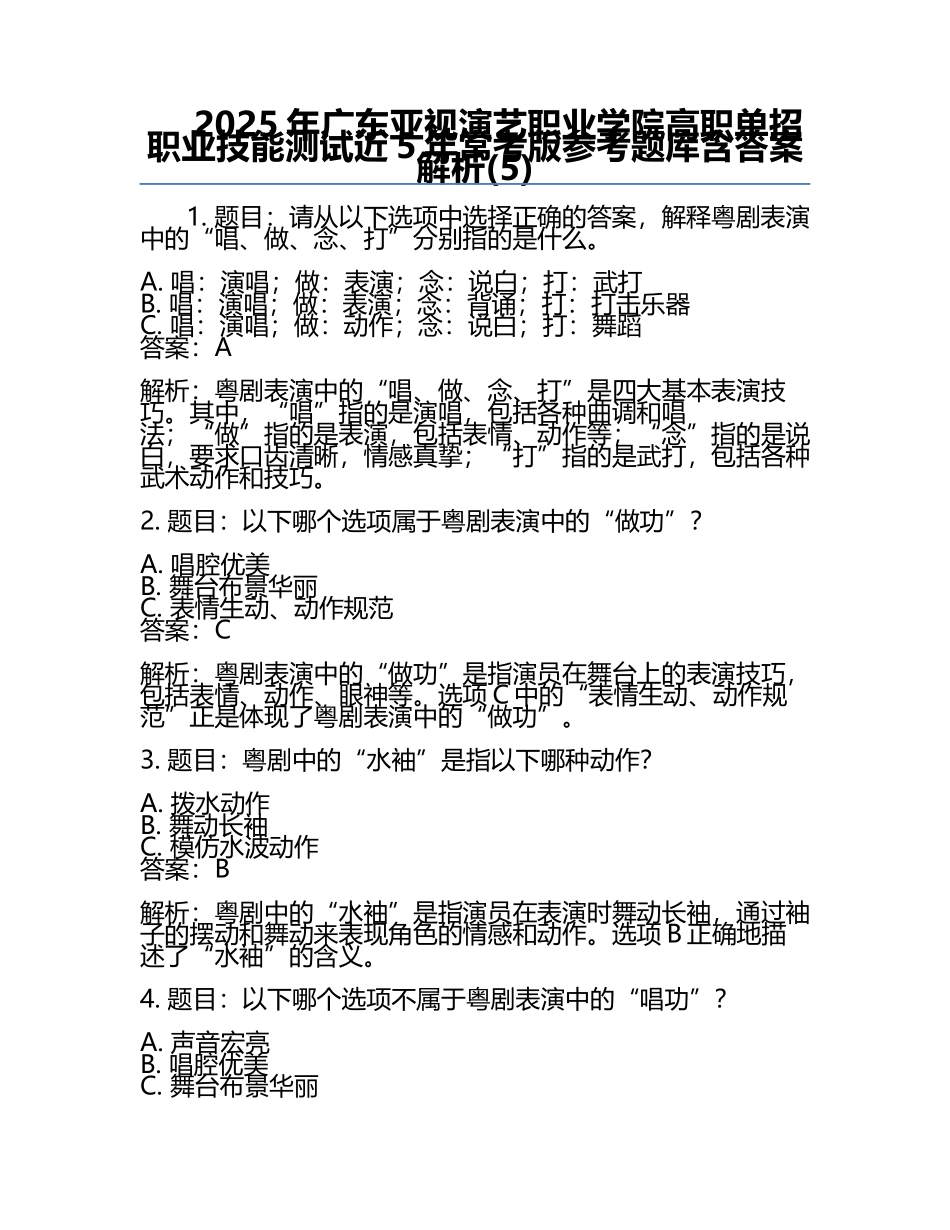 2025年广东亚视演艺职业学院高职单招职业技能测试近5年常考版参考题库含答案解析(5).docx_第1页