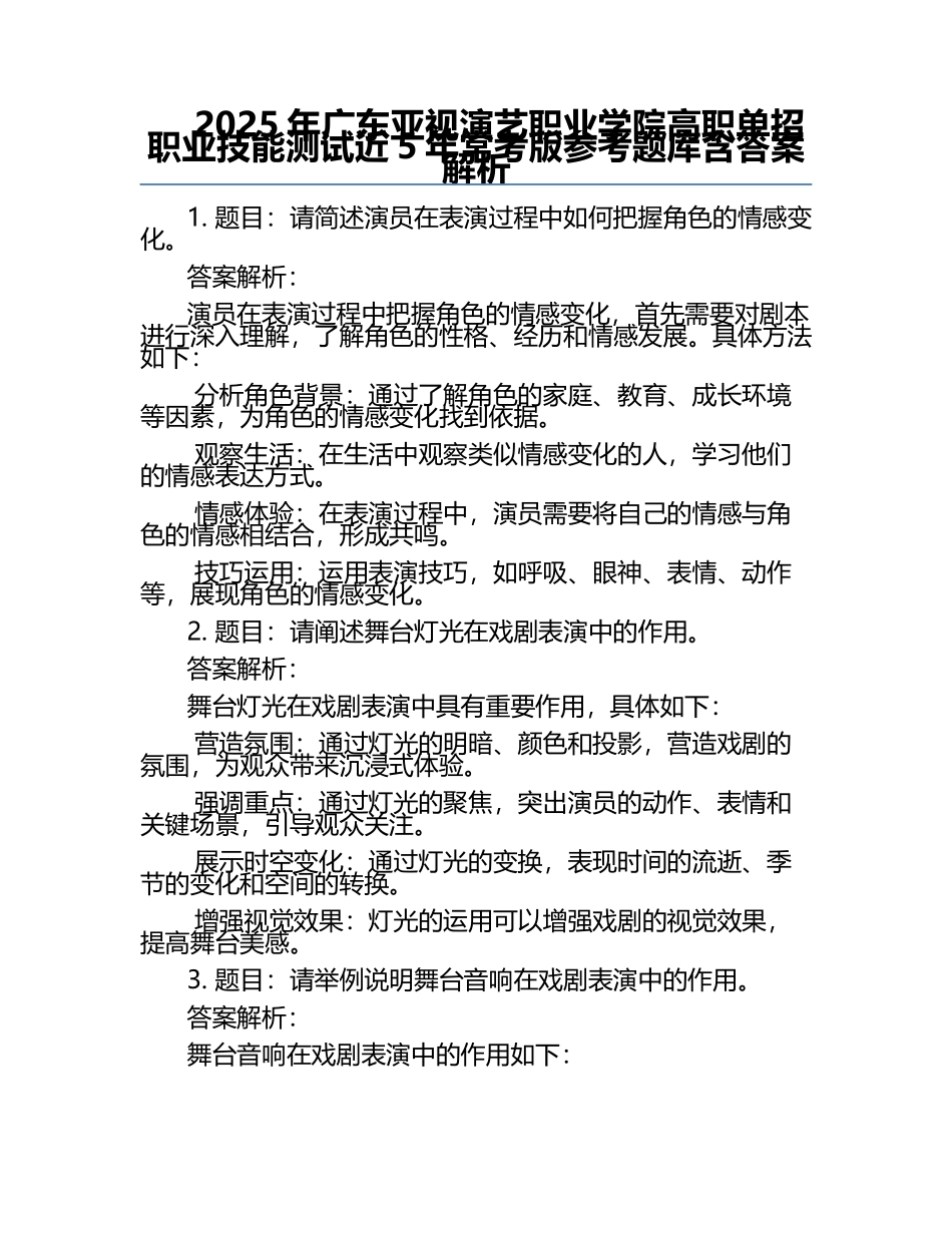 2025年广东亚视演艺职业学院高职单招职业技能测试近5年常考版参考题库含答案解析.docx_第1页