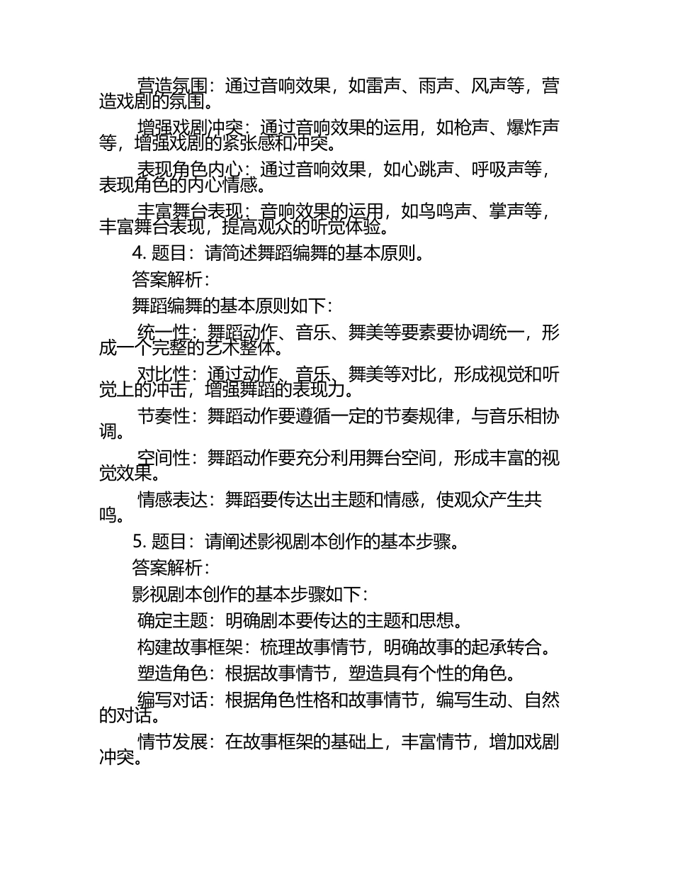 2025年广东亚视演艺职业学院高职单招职业技能测试近5年常考版参考题库含答案解析.docx_第2页