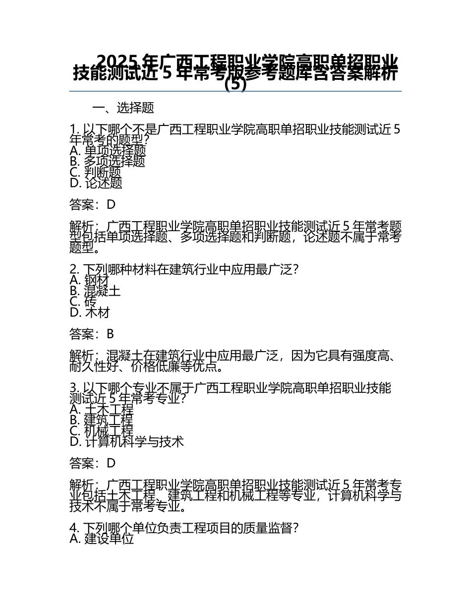 2025年广西工程职业学院高职单招职业技能测试近5年常考版参考题库含答案解析(5).docx_第1页