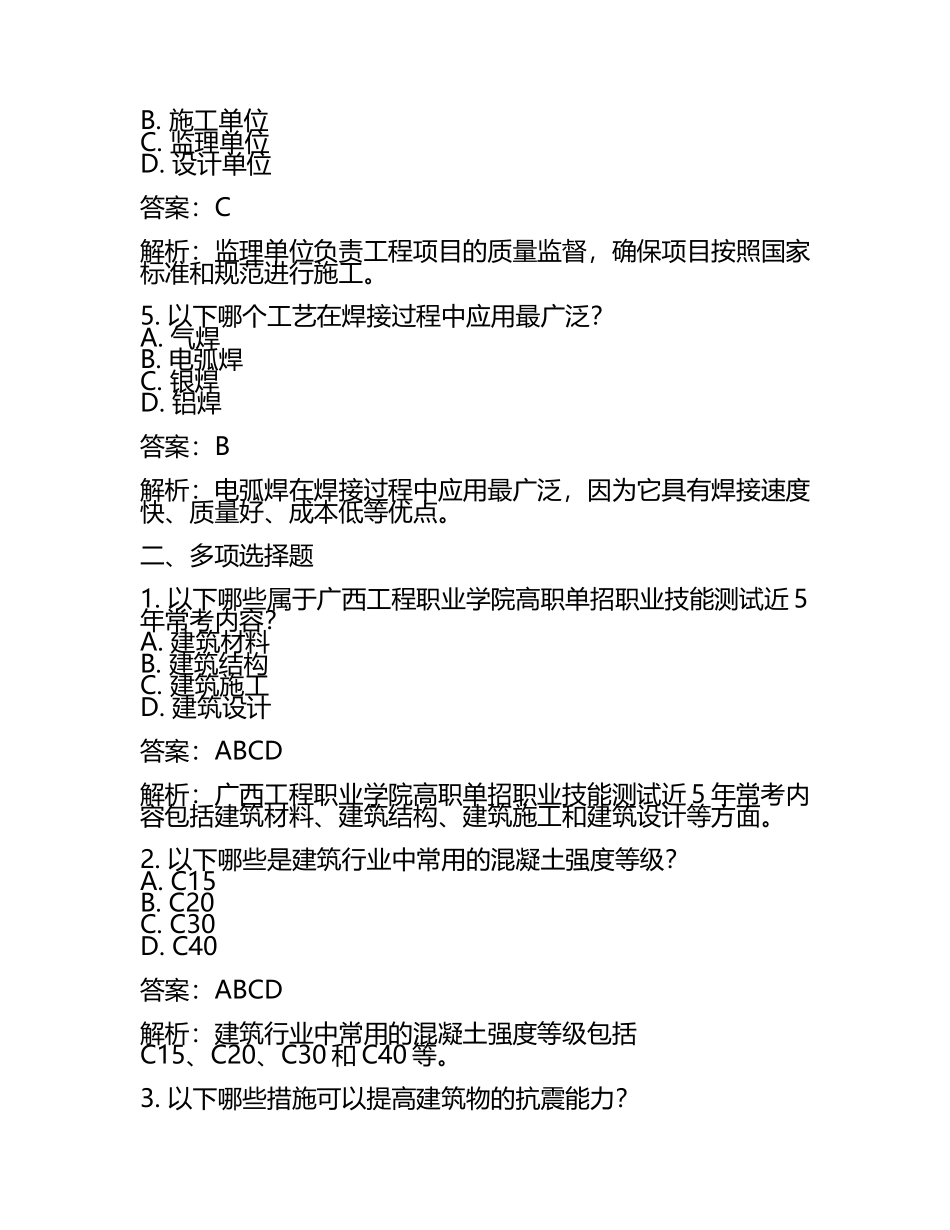 2025年广西工程职业学院高职单招职业技能测试近5年常考版参考题库含答案解析(5).docx_第2页