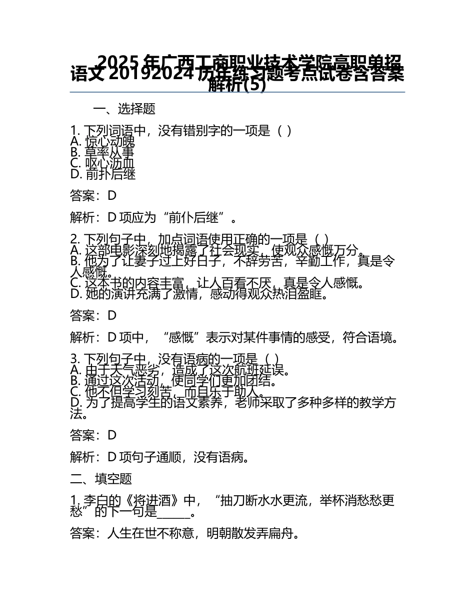 2025年广西工商职业技术学院高职单招语文2019-2024历年真题考点试卷含答案解析(5).docx_第1页