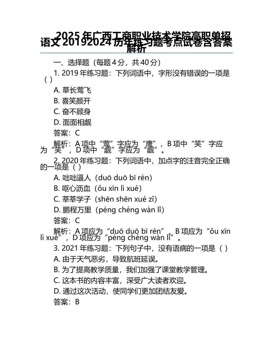 2025年广西工商职业技术学院高职单招语文2019-2024历年真题考点试卷含答案解析.docx_第1页