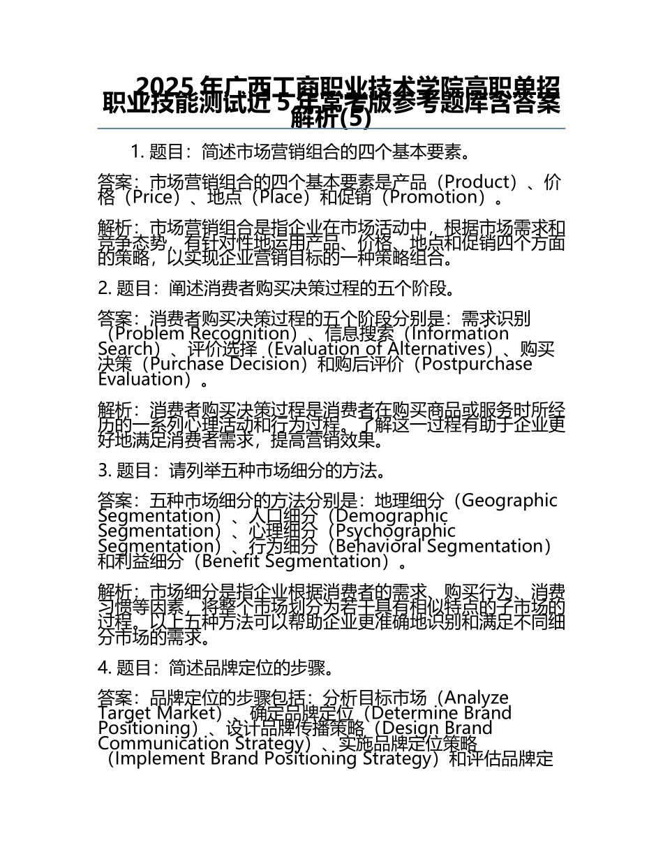2025年广西工商职业技术学院高职单招职业技能测试近5年常考版参考题库含答案解析(5).docx_第1页