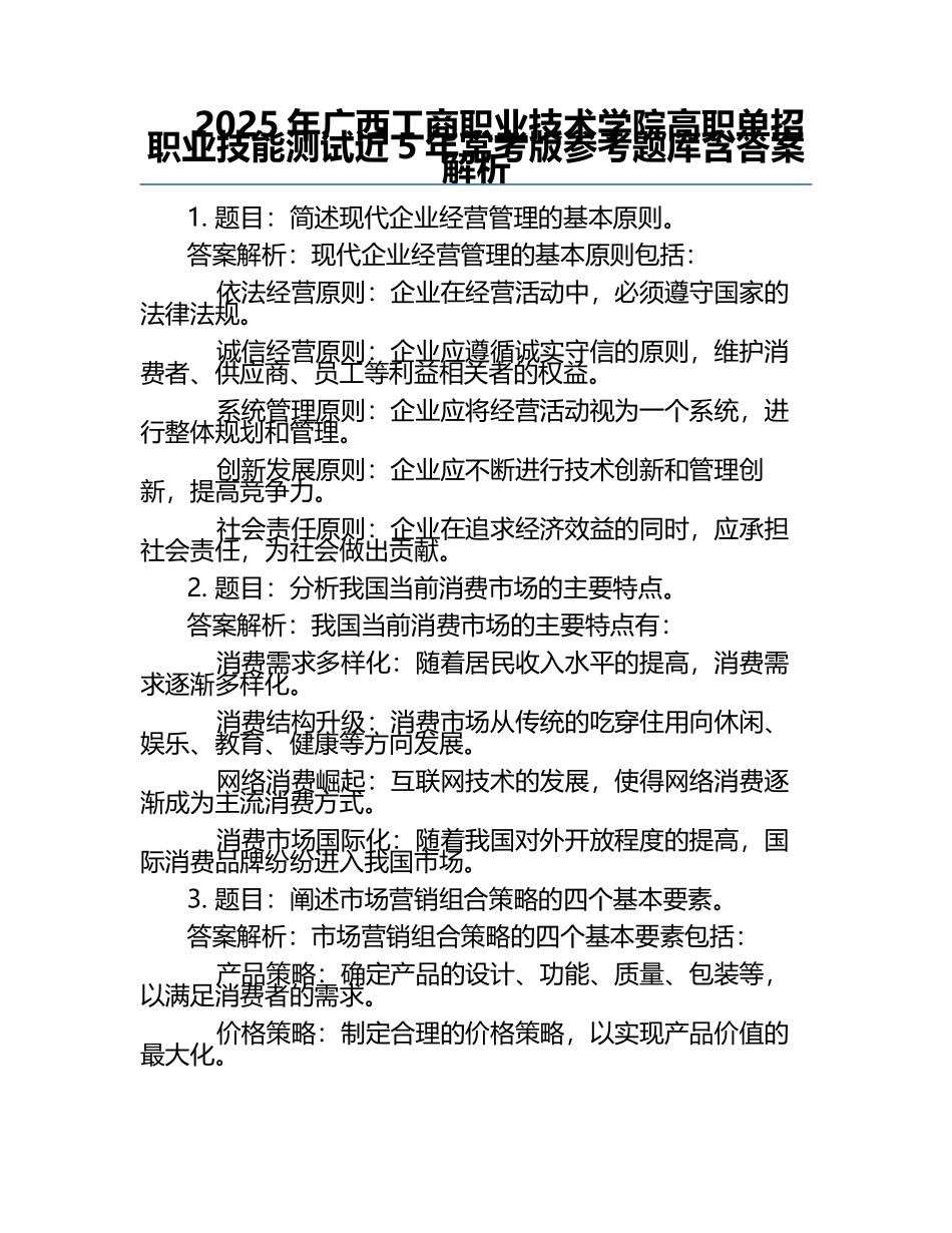 2025年广西工商职业技术学院高职单招职业技能测试近5年常考版参考题库含答案解析.docx_第1页