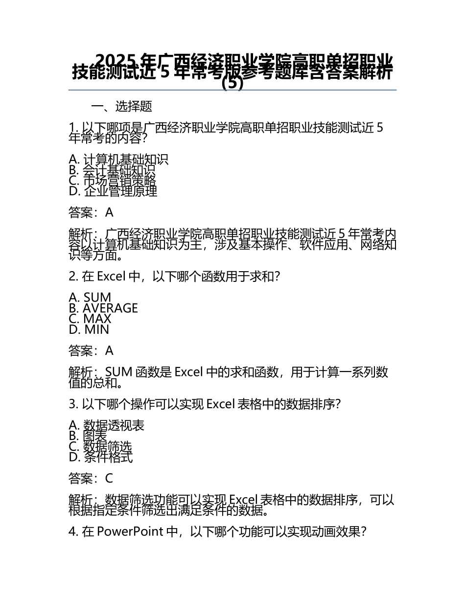 2025年广西经济职业学院高职单招职业技能测试近5年常考版参考题库含答案解析(5).docx_第1页