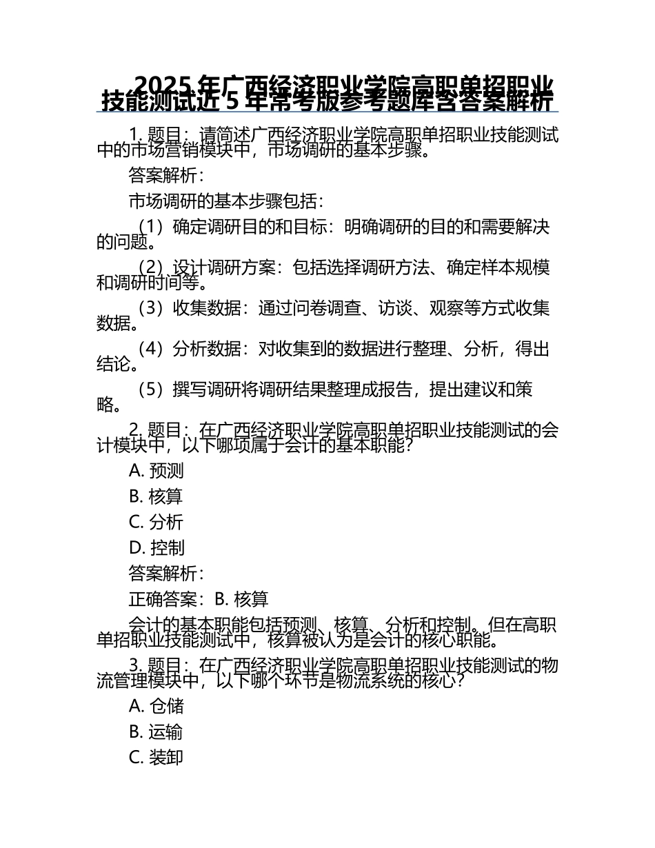 2025年广西经济职业学院高职单招职业技能测试近5年常考版参考题库含答案解析.docx_第1页