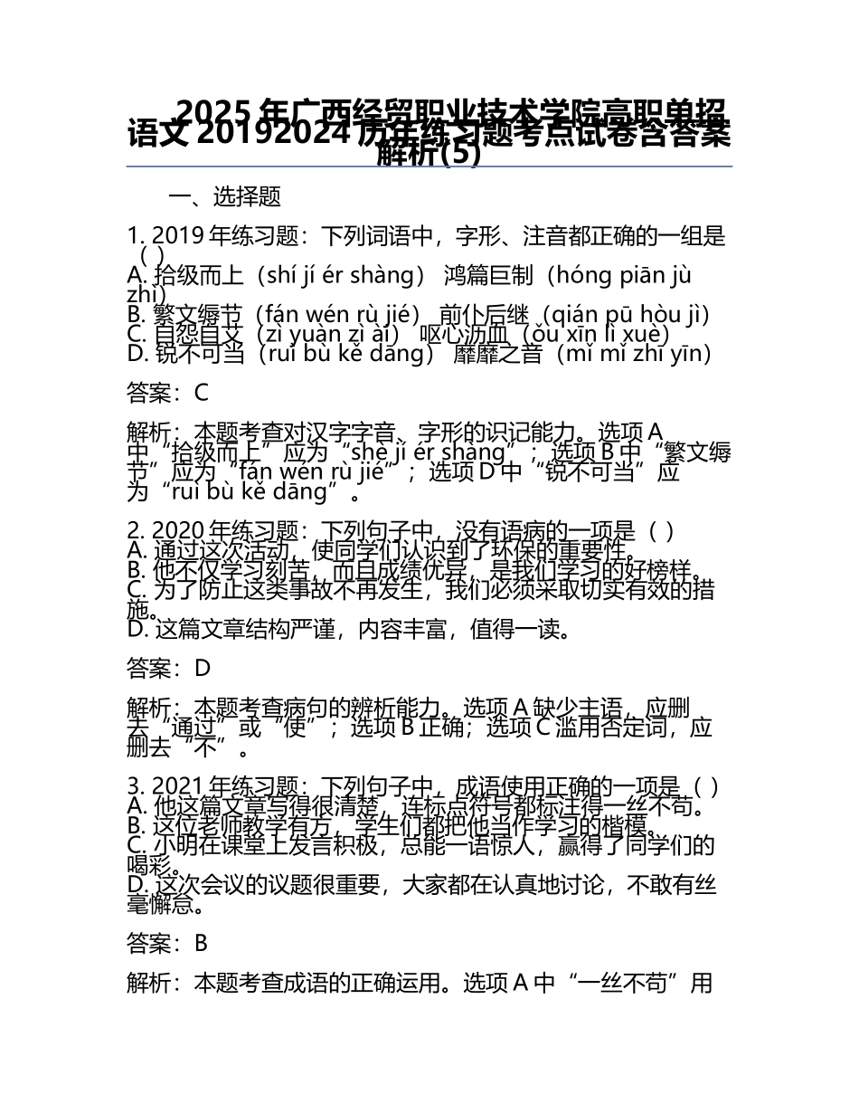 2025年广西经贸职业技术学院高职单招语文2019-2024历年真题考点试卷含答案解析(5).docx_第1页