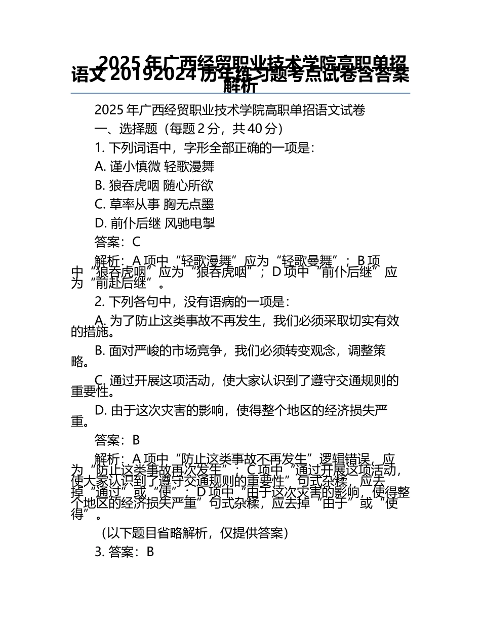 2025年广西经贸职业技术学院高职单招语文2019-2024历年真题考点试卷含答案解析.docx_第1页