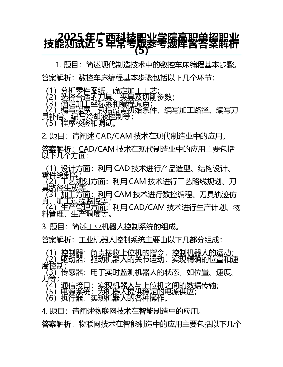 2025年广西科技职业学院高职单招职业技能测试近5年常考版参考题库含答案解析(5).docx_第1页