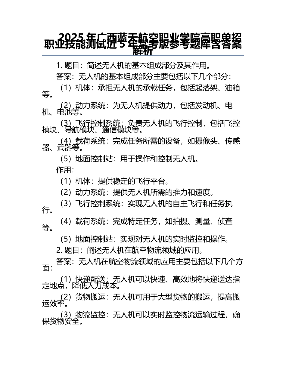 2025年广西蓝天航空职业学院高职单招职业技能测试近5年常考版参考题库含答案解析.docx_第1页