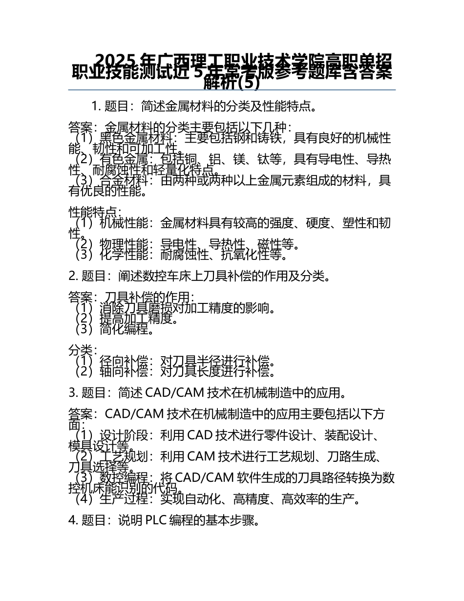 2025年广西理工职业技术学院高职单招职业技能测试近5年常考版参考题库含答案解析(5).docx_第1页