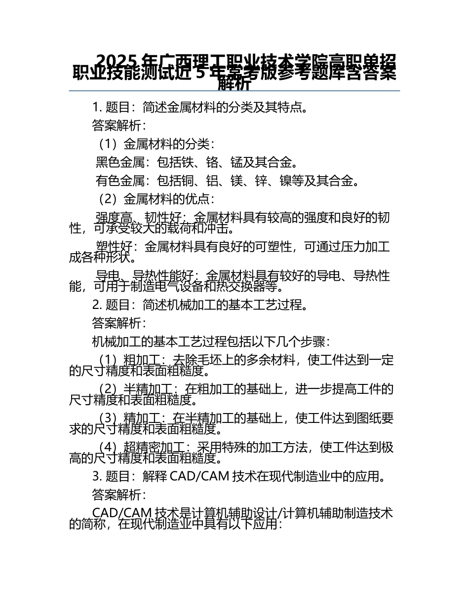 2025年广西理工职业技术学院高职单招职业技能测试近5年常考版参考题库含答案解析.docx_第1页