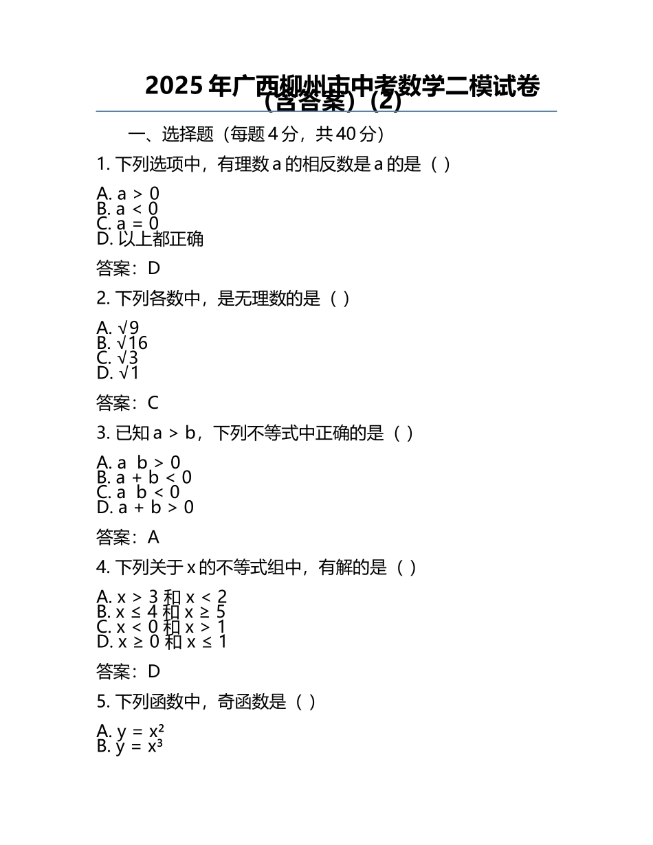 2025年广西柳州市中考数学二模试卷（含答案）(2).docx_第1页