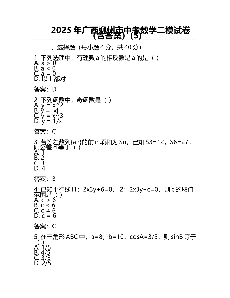 2025年广西柳州市中考数学二模试卷（含答案）(5).docx_第1页