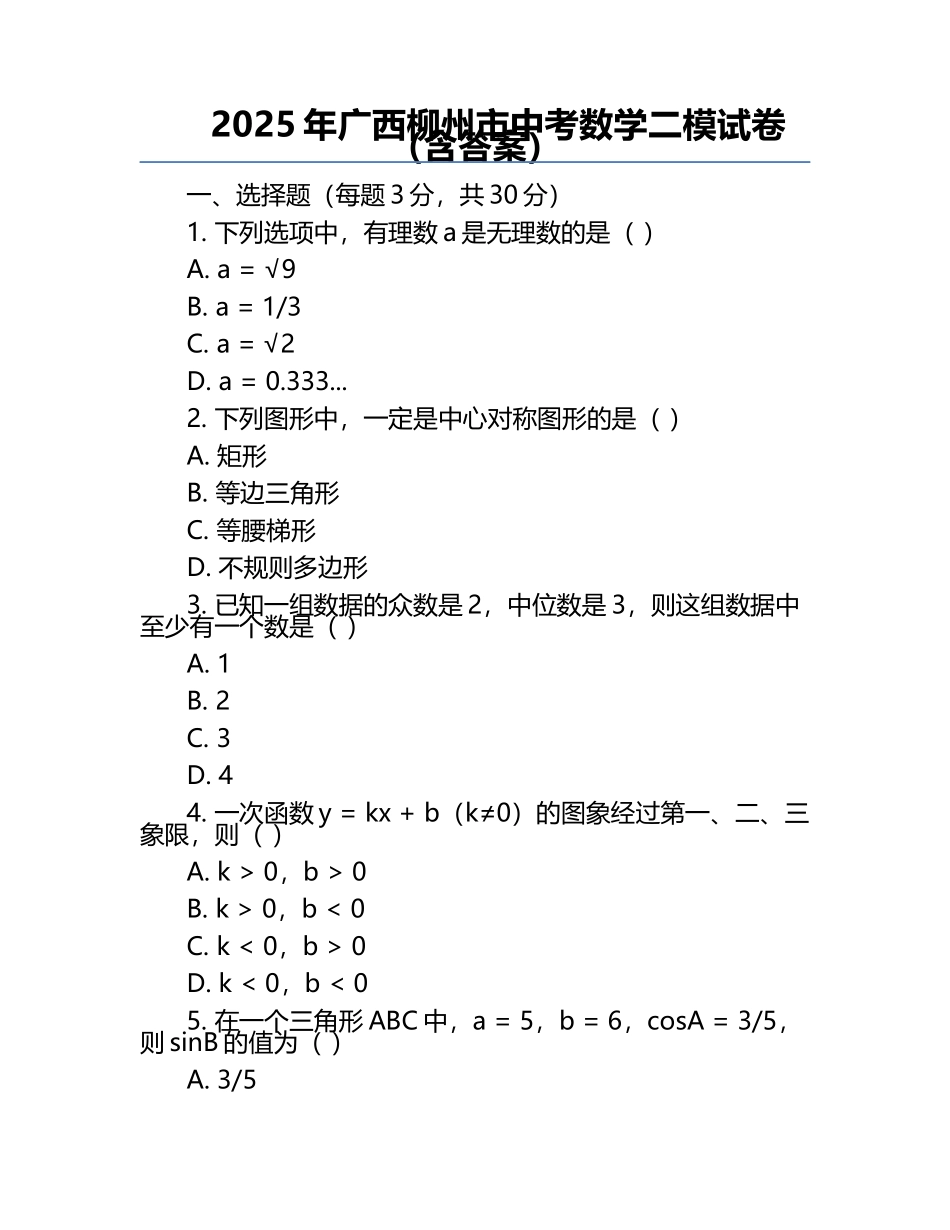 2025年广西柳州市中考数学二模试卷（含答案）.docx_第1页