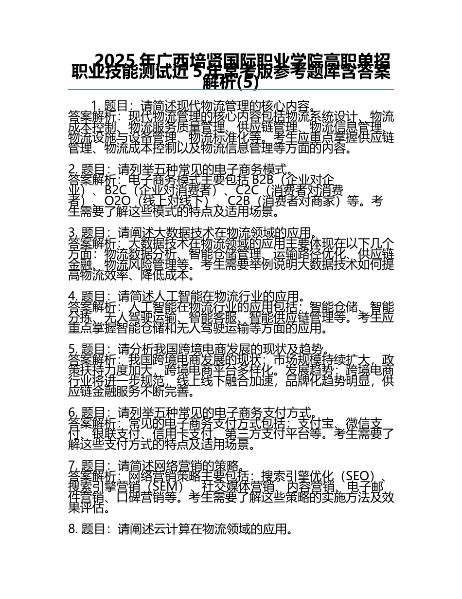 2025年广西培贤国际职业学院高职单招职业技能测试近5年常考版参考题库含答案解析(5).docx_第1页