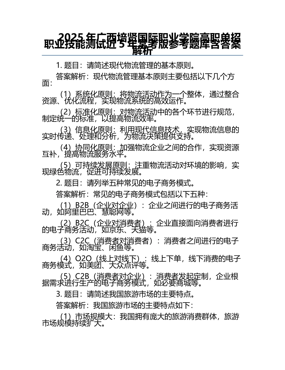 2025年广西培贤国际职业学院高职单招职业技能测试近5年常考版参考题库含答案解析.docx_第1页