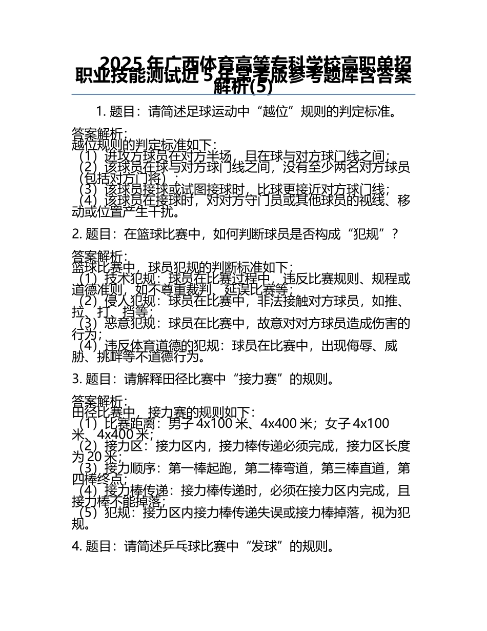 2025年广西体育高等专科学校高职单招职业技能测试近5年常考版参考题库含答案解析(5).docx_第1页