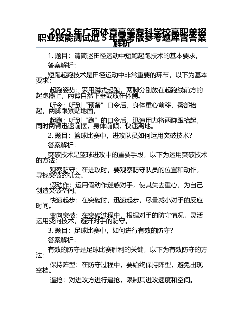 2025年广西体育高等专科学校高职单招职业技能测试近5年常考版参考题库含答案解析.docx_第1页