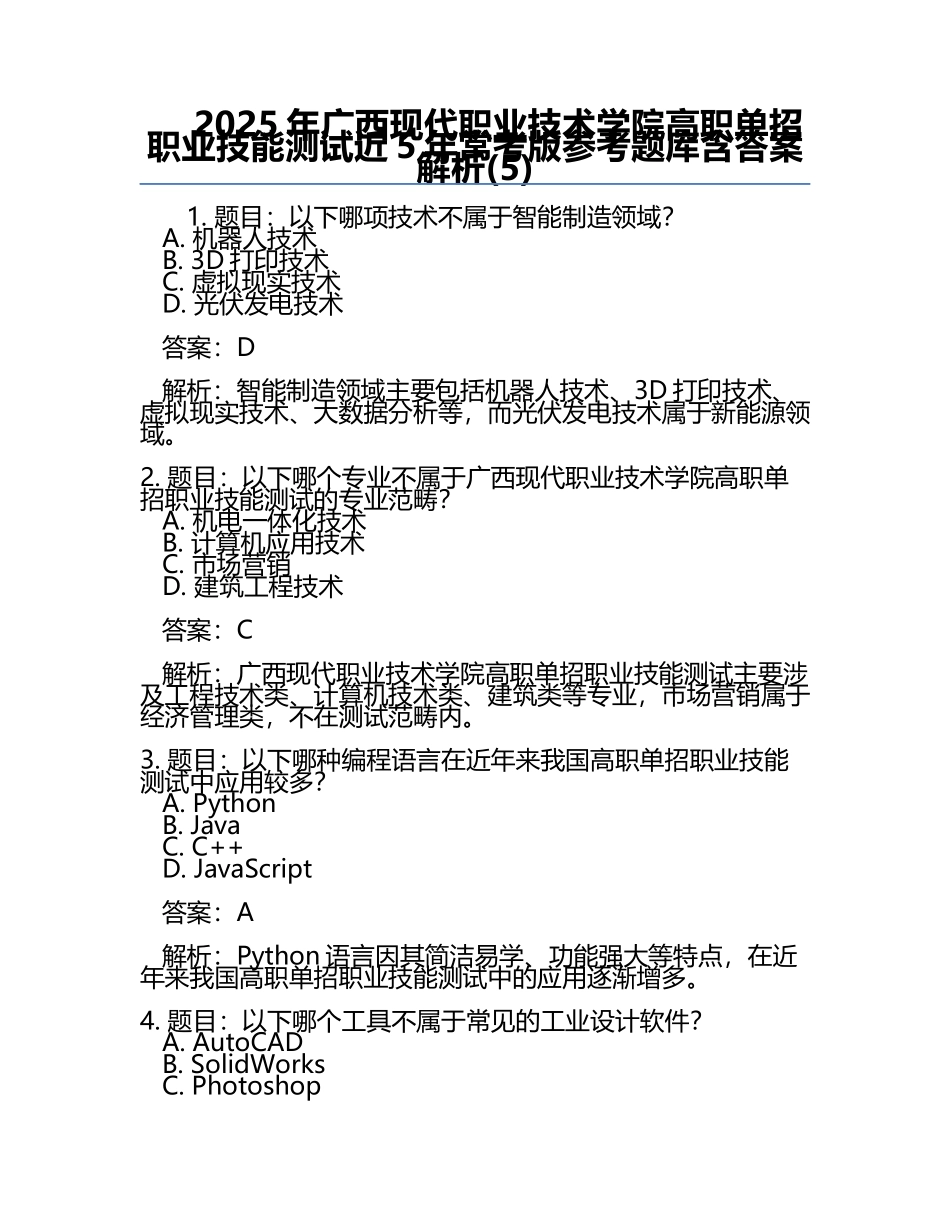 2025年广西现代职业技术学院高职单招职业技能测试近5年常考版参考题库含答案解析(5).docx_第1页