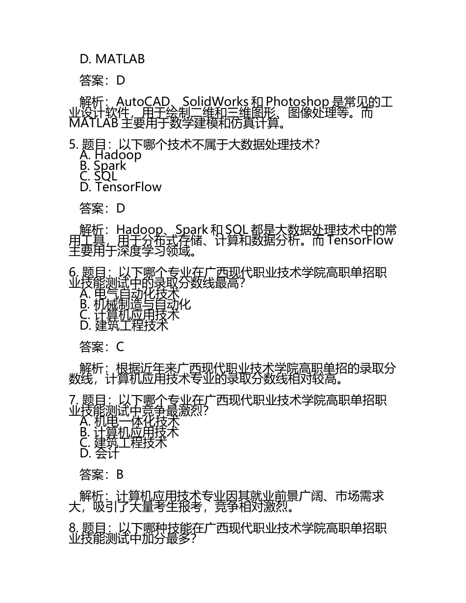 2025年广西现代职业技术学院高职单招职业技能测试近5年常考版参考题库含答案解析(5).docx_第2页