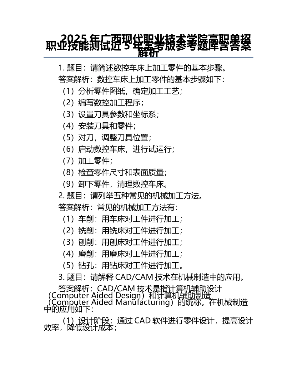 2025年广西现代职业技术学院高职单招职业技能测试近5年常考版参考题库含答案解析.docx_第1页