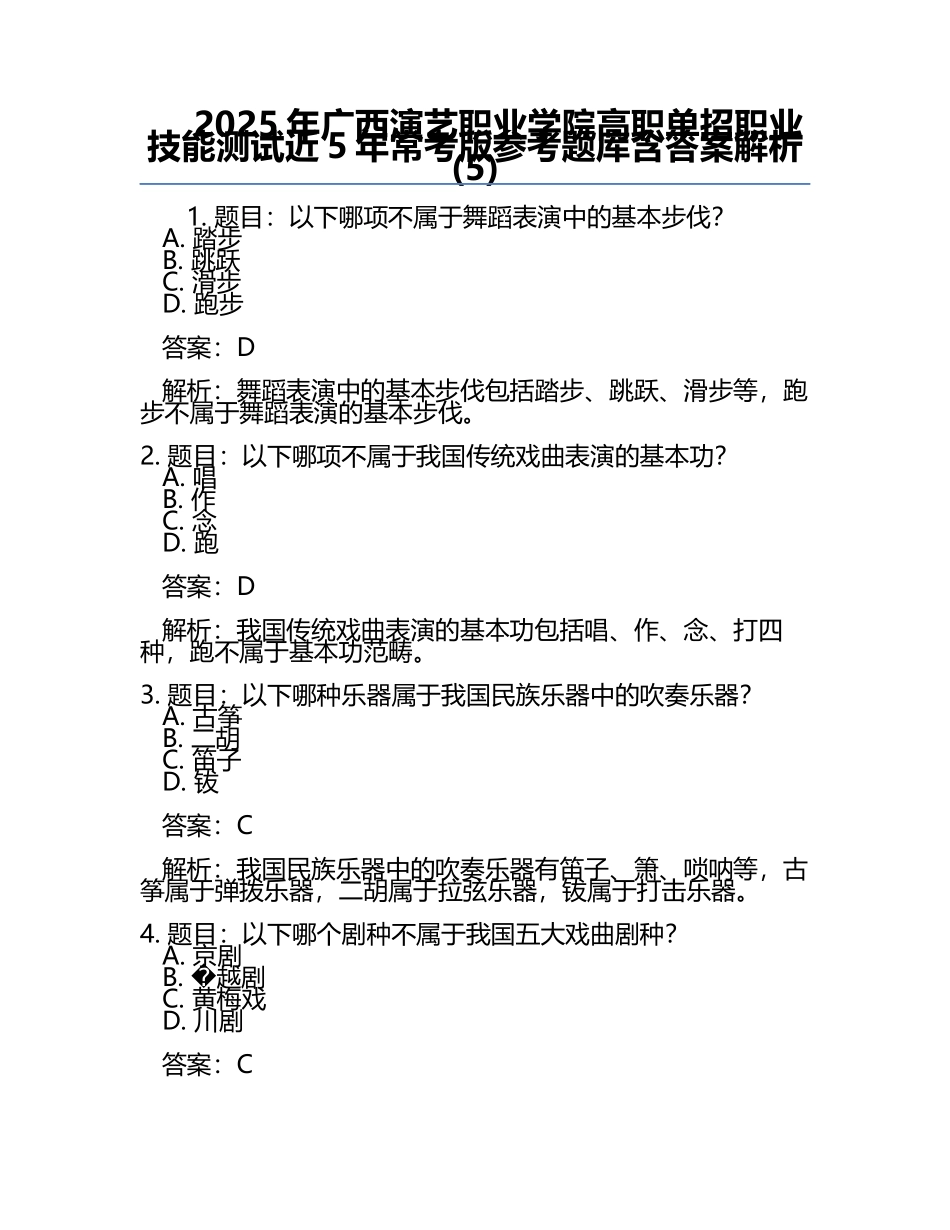 2025年广西演艺职业学院高职单招职业技能测试近5年常考版参考题库含答案解析(5).docx_第1页