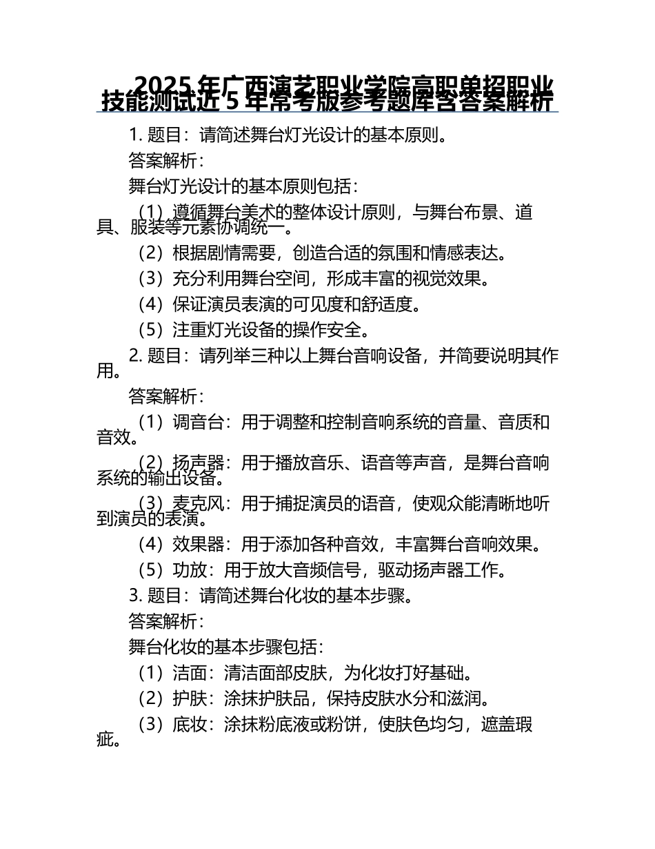 2025年广西演艺职业学院高职单招职业技能测试近5年常考版参考题库含答案解析.docx_第1页