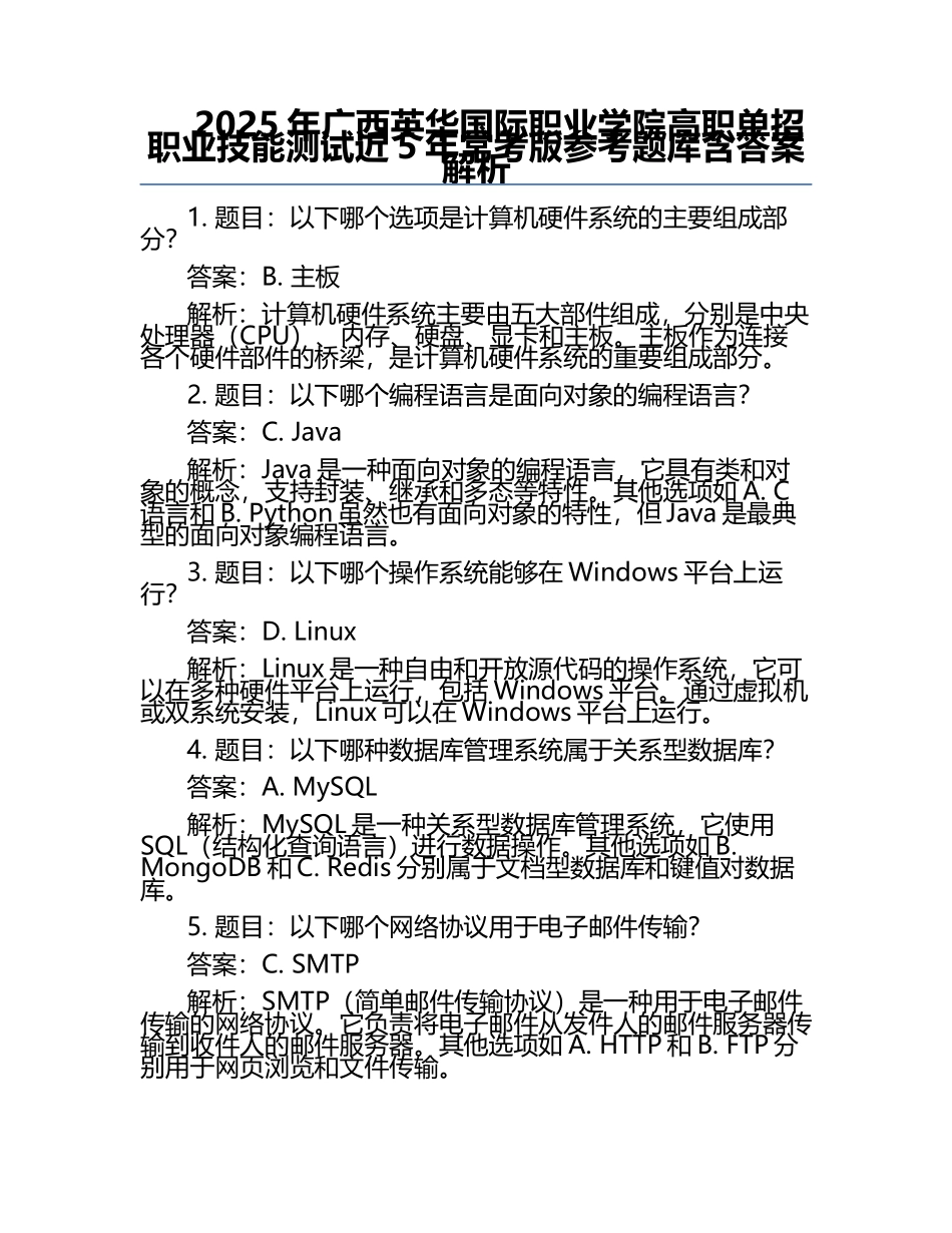 2025年广西英华国际职业学院高职单招职业技能测试近5年常考版参考题库含答案解析.docx_第1页