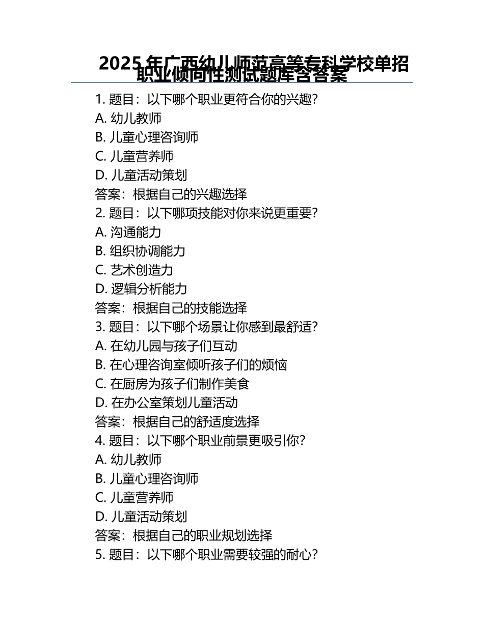 2025年广西幼儿师范高等专科学校单招职业倾向性测试题库含答案.docx_第1页